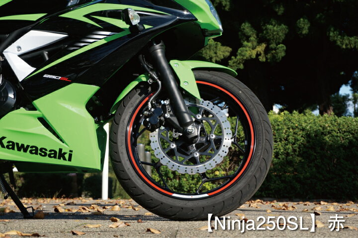 楽天市場】リムステッカー KAWSASAKI NINJA250 NINJA250SL用 ソリッドカラータイプ レッド : バイクパーツのワールドウォーク