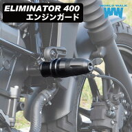 1年保証付 エリミネーター エンジンガード エンジンスライダー エリミネーター400SE 2024 ERIMINATOR400 …