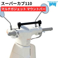 国産 1年保証付 スーパーカブ110 マルチガジェット マウントバーJA10 JA44 JA45 JA60 車種専用 スマート…