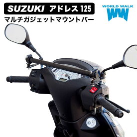 【1年保証付】 送料無料 アドレス125 DP12H 専用 マルチガジェットマウントバー新型 車種専用 ボルト付き スマートフォン ホルダー クランプバー ボルト付き バイク スマホ ETC USB 取付 ホルダーステイ 外装 カスタム パーツ WORLDWALK ワールドウォーク mgb-63