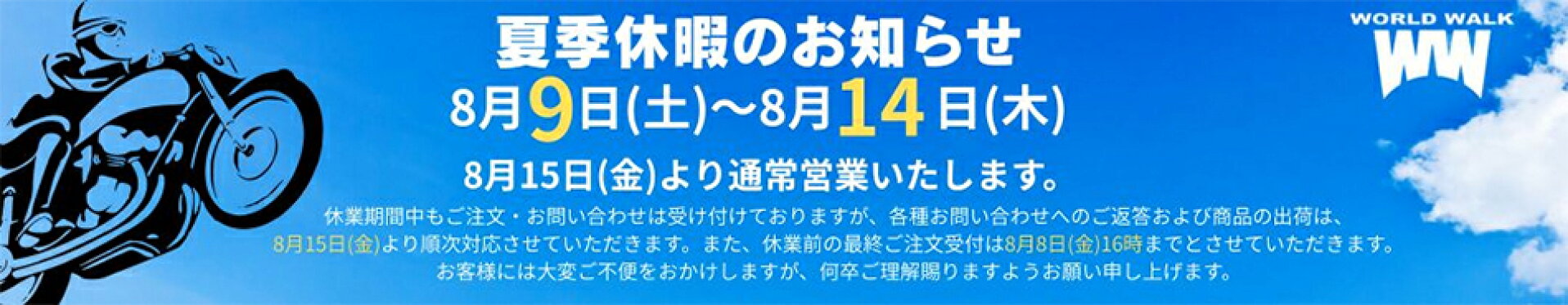 夏季休暇のお知らせ
