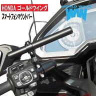 国産 1年保証付 期間限定！送料無料！ホンダ ゴールドウイング(2018〜)用 スマートフォンマウントバー sm…