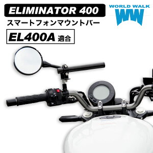 国産 1年保証付 エリミネーター400 スマートフォン マウントバー マウントステー EL400A 2023年式 22.2φ クランプバー ハンドル マルチ マルチバー スマホ ドリンク ミラークランプ smb-58