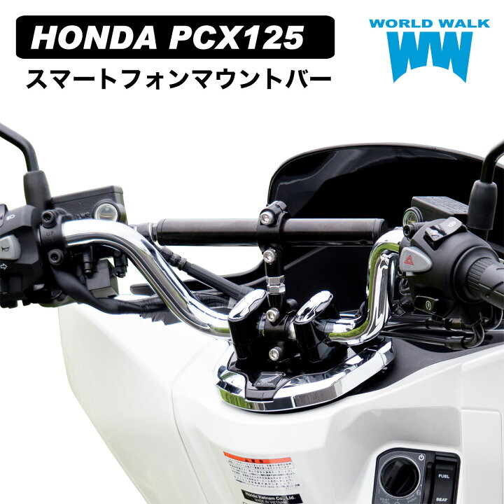 楽天市場】国産 1年保証付 PCX125 JK05 スマートフォン マウントバー 