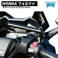 国産 1年保証付 フォルツァ FORZA MF17 スマートフォン マウントバー マウントステー 2023年式 22.2φ ク…