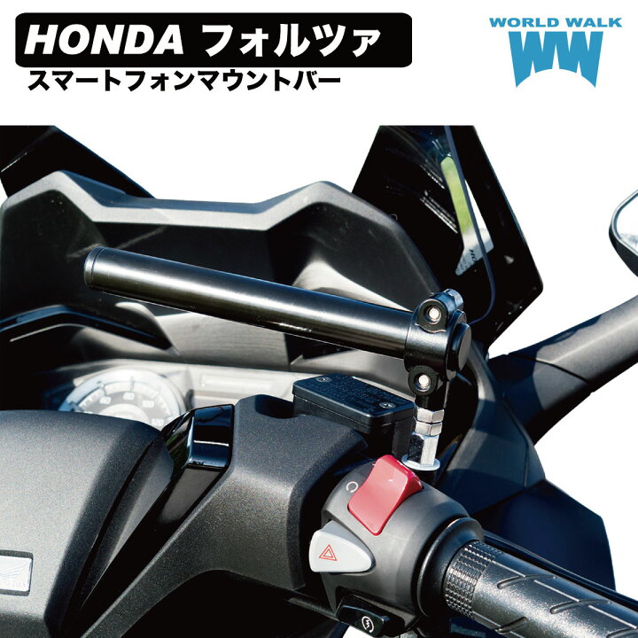 国産 1年保証付 フォルツァ FORZA MF17 スマートフォン マウントバー マウントステー 2023年式 22 2 クランプバー ハンドル マルチ マルチバー スマホ スマホバー ミラークランプ 日本製 スマホ ホルダー取付 ナビマウント ワールドウォーク あす楽 バイク