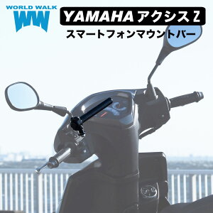 国産 1年保証付 期間限定!送料無料!ヤマハ アクシスZ用 スマートフォンマウントバー smb-8スマートフォン 取付 クランプバー ボルト付き バイク スマホ 外装 ワールドウォーク あす楽
