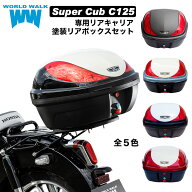 1年保証付 送料無料 ホンダ スーパーカブ C125 リアキャア リアボックス セット wca-36-hwb32-2Pニルタバ…