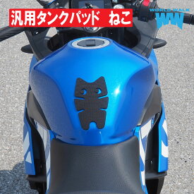国産 1年保証付 期間限定！送料無料！汎用 タンクパッド ネコ g1-1日本製 ニーグリップパッド ニーグリップラバー バイク 傷防止 黒 ブラック タンクプロテクター ワールドウォーク