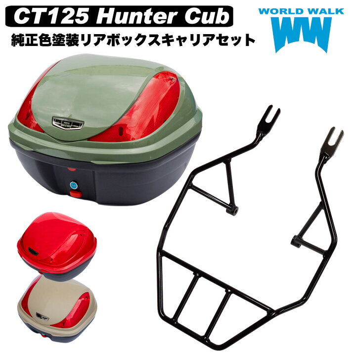 楽天市場 送料無料 ホンダ ハンターカブ リアキャリア Ct125 塗装 リアボックス セット Wca 53 Hwb32 4 延長リアキャリア マットフレスコブラウン グローイングレッドバイク 純正色 新色 塗装 トップケース タンデム可 バイクボックス インナー付き ワールドウォーク