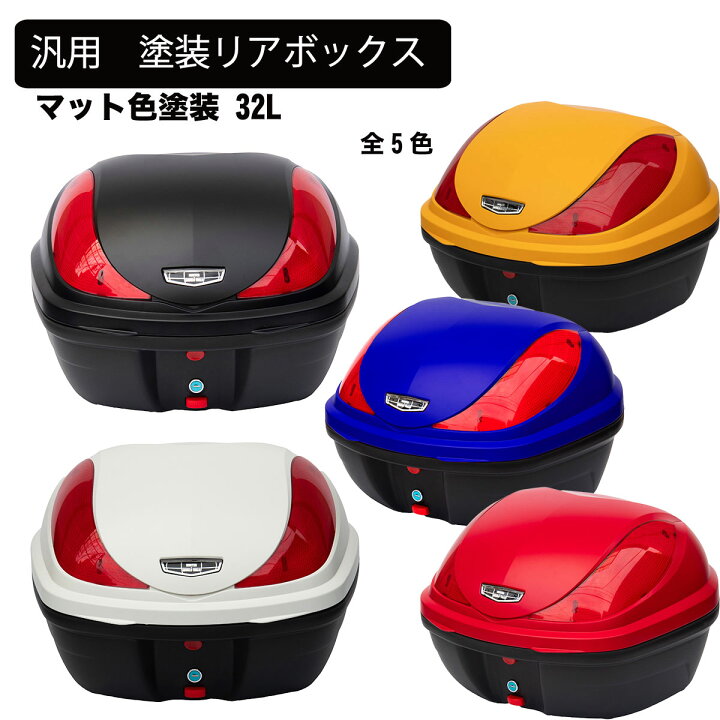 1年保証付 リアボックス 32L 汎用 トップケース バイクボックスレンズ 