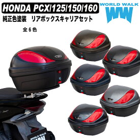 送料無料 HONDA PCX125/150/160 JK05 KF47 バイク 単色 塗装 リアボックス 32Lトップケース バイクボックス 純正色 カスタム パーツ ワールドウォーク wca-32-hwb32-10