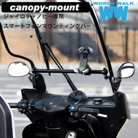 国産 1年保証付 送料無料 ジャイロキャノピー専用スマートフォンマウンティングバー 車種専用 ボルト付き スマートフォン クランプバー ボルト付き バイク スマホ USB 取付 外装 ワールドウォーク canopy-mount お買い物マラソン 開催