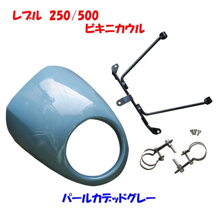楽天市場】レブル250 / 500 専用 ビキニ カウル ds-08 純正色