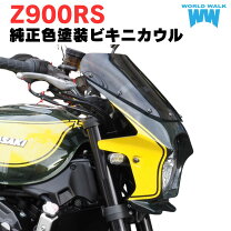 楽天市場】z900rs ビキニカウル（パーツ｜バイク用品）：車用品 