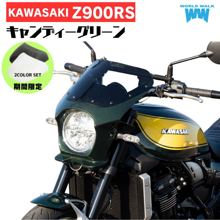 楽天市場】今だけスクリーン(クリア/スモーク)2色付き Z900RS用 ビキニ 