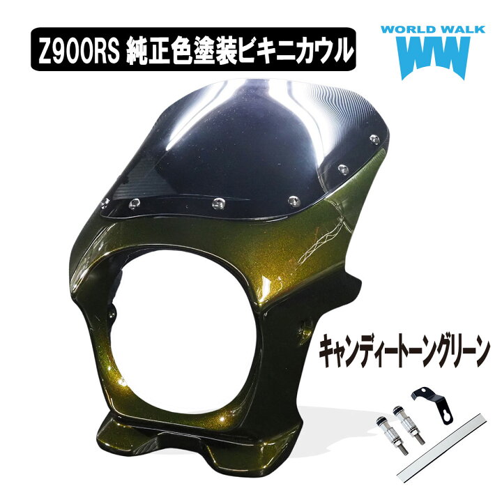 楽天市場】Z900RS用ビキニカウル キャンディートーングリーン タイプR 