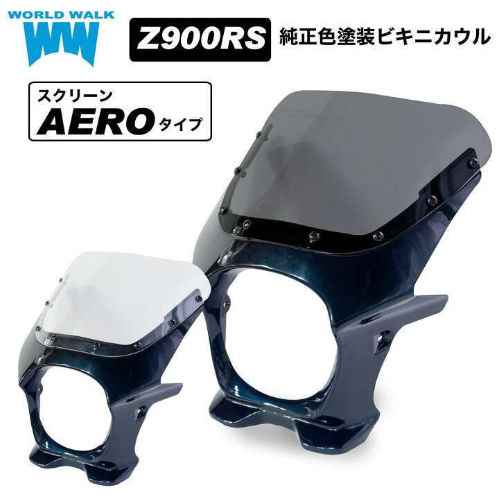 楽天市場】送料無料 Z900RS ビキニカウル キャンディトーンブルー 外装 