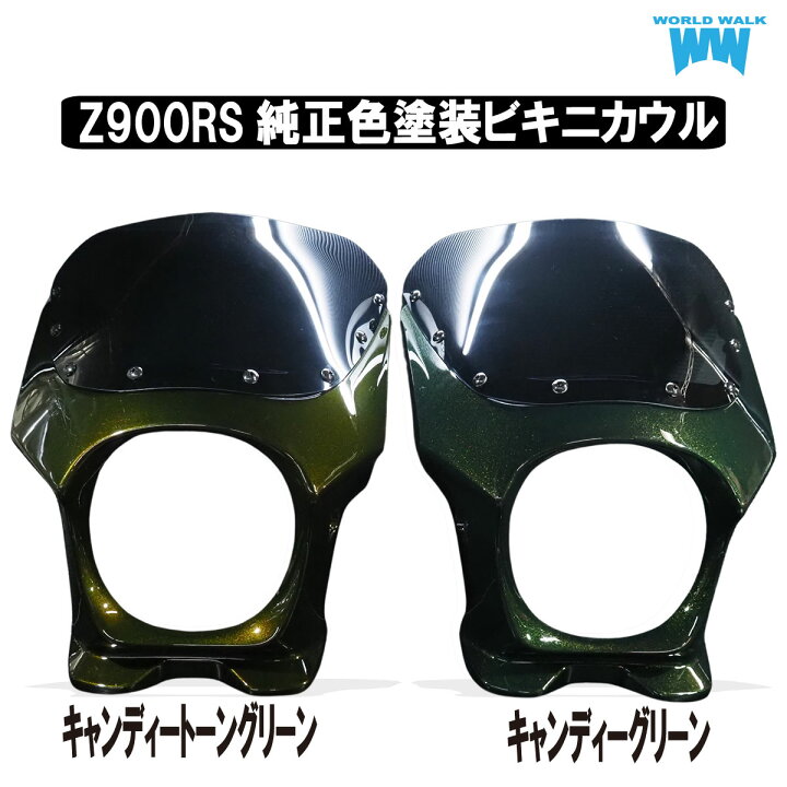 楽天市場】Z900RS用ビキニカウル アッパーカウル キャンディートーン 