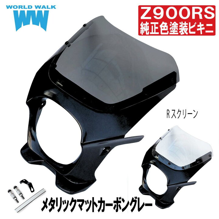 楽天市場】国内塗装 Z900RS用ビキニカウル アッパーカウル メタリック 