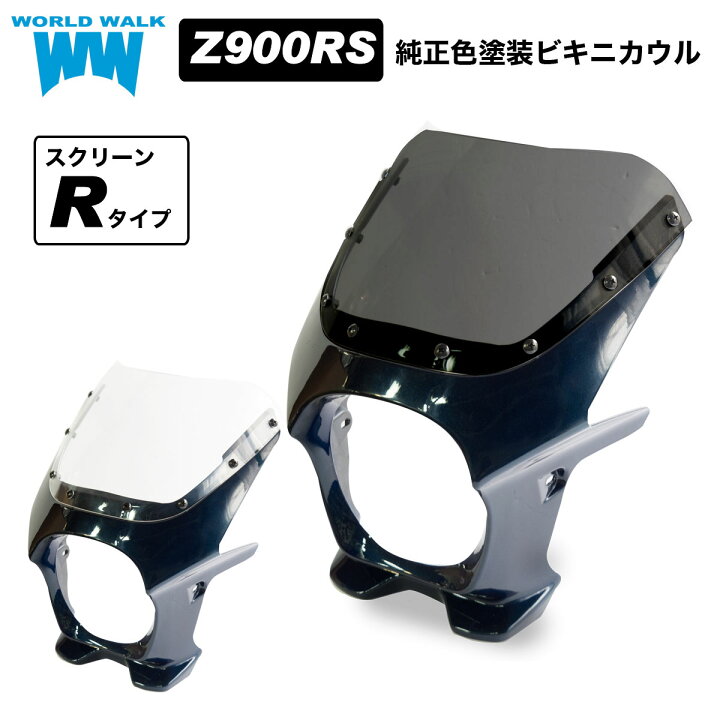 楽天市場】送料無料 Z900RS ビキニカウル キャンディトーンブルー 