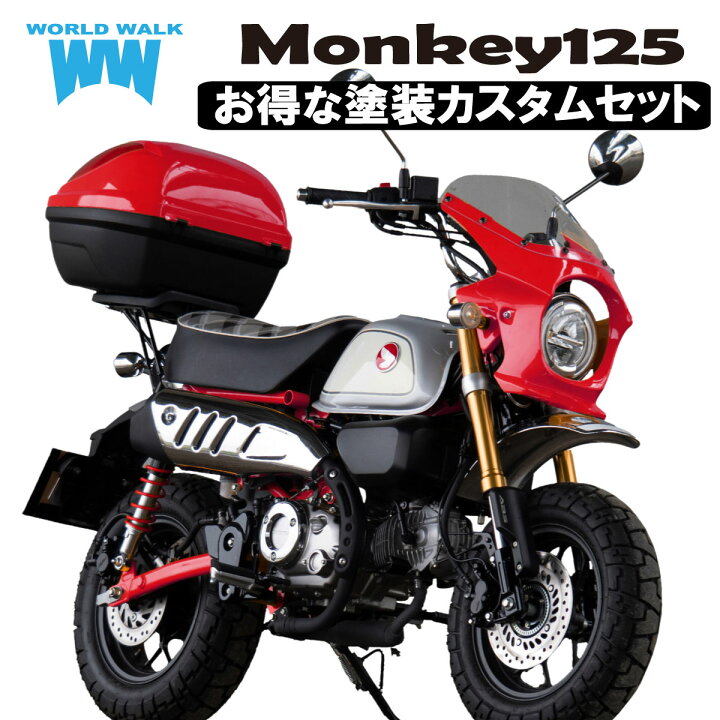 楽天市場】【お得なセット】モンキー125 ビキニカウル リアボックス 