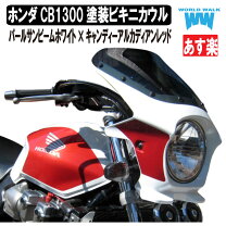 楽天市場】CB1300（種類（カウル）ビキニカウル）（パーツ｜バイク用品 