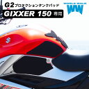 国産 1年保証付 送料無料 ジクサー150 2022年式 8BL-SC85 専用 g2-65G2プロテクションタンクパッド ニーグリップパッ…