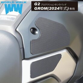 国産 1年保証付 送料無料 グロム タンクパッド グロム 2024年式専用タンクパッドg2-69G2プロテクションタンクパッド ニーグリップ タンクプロテクター バイク ブラック 傷防止 日本製 ワールドウォーク ラバー