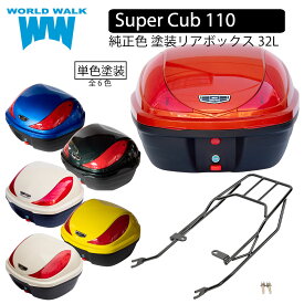 送料無料 スーパーカブ110 JA44 JA59 バイク リアボックス リアキャリア セット 32L 単色塗装 バイクボックス 日本製 ホンダ トップケース 純正色 塗装 ワールドウォーク wca-43-hwb32-6