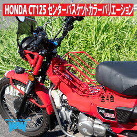 国産 1年保証付 送料無料 日本製 HONDA ハンターカブ CT125 センターバスケット センターキャリア 大容量積載 外装 オフロード 林道 フロントキャリアバイク用品 ツーリング ワールドウォーク WW製 あす楽対応