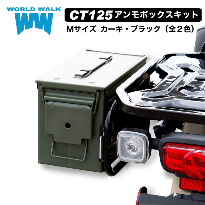 楽天市場 送料無料 Ct125 ハンターカブ ボックス アンモボックス キット 大サイズサイドケース バイク リアボックス パニアケース 弾薬箱 サイドボックス パニアキット サドルバックサポート カスタムパーツ Worldwalk ワールドウォーク Amo 1 バイクパーツのワールド 楽天市場 送料無料 Ct125 ハンターカブ ボックス アンモボックス キット 大サイズサイドケース バイク リアボックス パニアケース 弾薬箱 サイドボックス パニアキット サドルバックサポート カスタムパーツ Worldwalk ワールドウォーク Amo 1 バイクパーツのワールド
