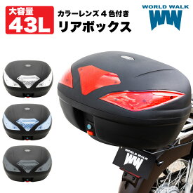 リアボックス 大容量 43L 汎用 バイク 原付 トップケースバイクボックス レンズ フルフェイス収納 4色付き 鍵付き フラップ式通勤 バイク 積載 外装 ワールドウォーク hwb-43 あす楽対応