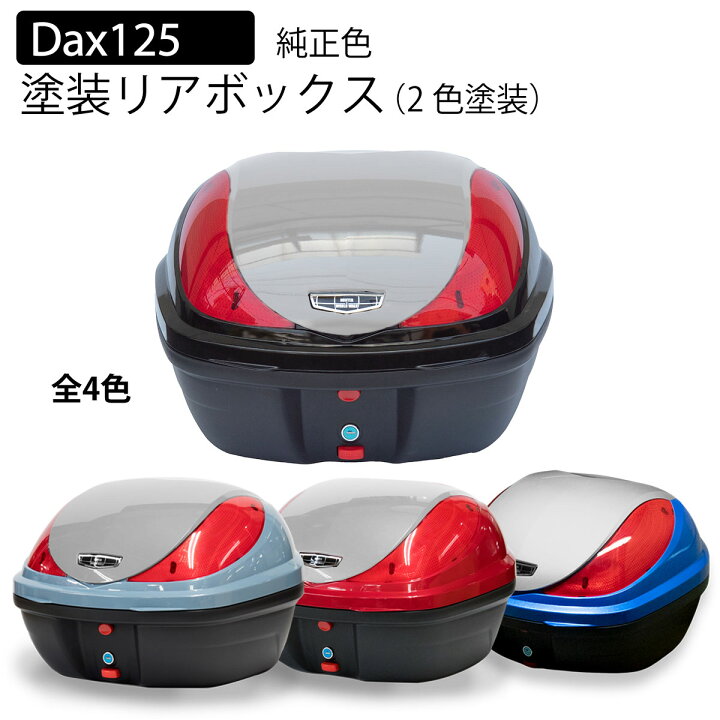 楽天市場】ホンダ ダックス125 塗装 バイク リアボックス 32Lパール 