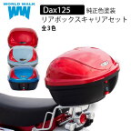 送料無料 ホンダ 新型 ダックス125 Dax125 ST125 バイク リアボックス リアキャリア セット 32L トップケース バイクボックス 積載 JB04 純正色 塗装 ボックス パーツ カスタム パーツ ワールドウォーク wca-59-hwb32-5