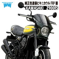 楽天SS 20%OFF カワサキ Z900RS FRP製 純正色塗ビキニカウル 全11色 AEROスクリーン仕様　スモーク ワー…