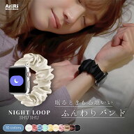 【アップルウォッチバンドプレゼント中 】 アップルウォッチ バンド ナイトループ シュシュ シルク 睡眠…