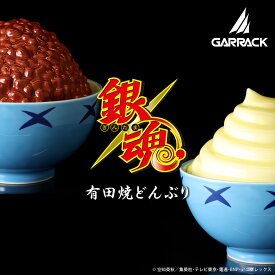 【ブランド直営店】GARRACK TVアニメ『銀魂』有田焼どんぶり「土方スペシャル」「宇治銀時丼」食器 和 日本製