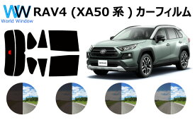トヨタ RAV4 ラヴフォー RAV4 ハイブリッド (XA50系 MXAA52/MXAA54/AXAH52/AXAH54) カット済みカーフィルム リアセット スモークフィルム 車 窓 日よけ 日差しよけ UVカット (99%) 車検対応