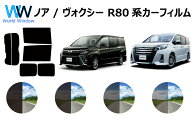 ノア ヴォクシー ( NOAH VOXY ) (80系 ZRR80G / ZRR80W / ZWR80G / ZRR85G / ZRR85W) カット済みカーフィ…