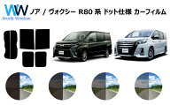 ノア ヴォクシー ( NOAH VOXY )※ドット仕様 (80系 ZRR80G / ZRR80W / ZWR80G / ZRR85G / ZRR85W) カット…
