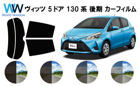 ヴィッツ ( Vitz ) 5ドア NSP130 ※後期タイプ※ カット済みカーフィルム カット済みカーフィルム リアセット スモークフィルム 車 窓 日よけ 日差しよけ UVカット (99%) カット済み カーフィルム ( カットフィルム リヤセット) 車検対応