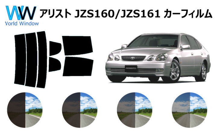 楽天市場 アリスト S16 カット済みカーフィルム リアセット スモークフィルム 車 窓 日よけ Uvカット 99 カット済み カーフィルム カットフィルム リヤセット 車検対応 ワールドウインド株式会社
