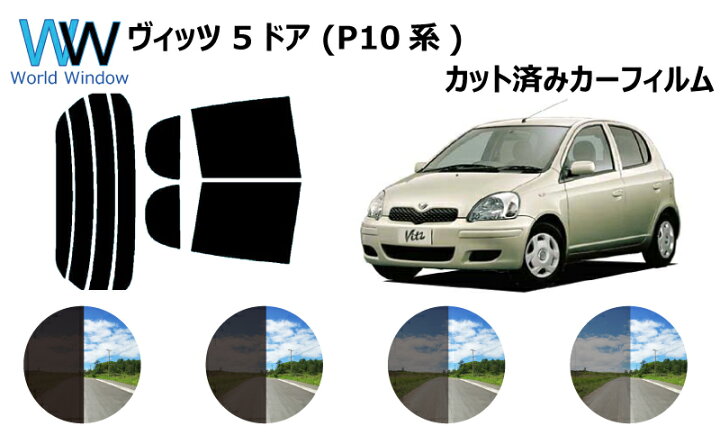 楽天市場 ヴィッツ 5ドア P1 カット済みカーフィルム リアセット スモークフィルム 車 窓 日よけ Uvカット 99 カット済み カー フィルム カットフィルム リヤセット 車検対応 ワールドウインド株式会社