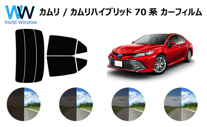 楽天市場 カムリ ハイブリッド 70系 カット済みカーフィルム リアセット スモークフィルム 車 窓 日よけ 日差しよけ Uvカット 99 カット済み カーフィルム カットフィルム リヤセット 車検対応 ワールドウインド株式会社