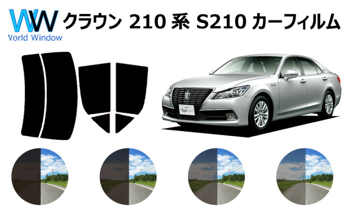 楽天市場】クラウン S21# カット済みカーフィルム リアセット スモーク 