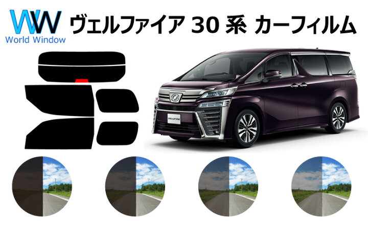 楽天市場】カット済みカーフィルム ヴェルファイア 30系 (AGH30W 