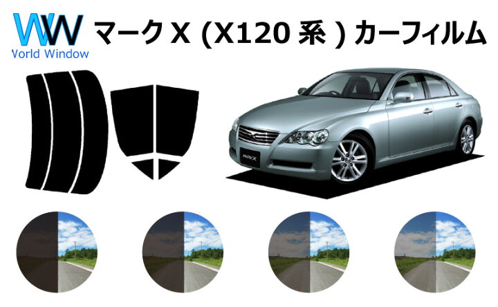 楽天市場 マークｘ X12 カット済みカーフィルム リアセット スモークフィルム 車 窓 日よけ Uvカット 99 カット済み カーフィルム カットフィルム リヤセット 車検対応 ワールドウインド株式会社