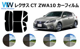 レクサスCT ZWA10 カット済みカーフィルム リアセット スモークフィルム 車 窓 日よけ 日差しよけ UVカット (99%) カット済み カーフィルム ( カットフィルム リヤセット) 車検対応