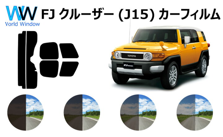 楽天市場 Fjクルーザー J15 ブラックカラーパッケージ カット済みカーフィルム リアセット スモークフィルム 車 窓 日よけ 日差しよけ Uvカット 99 カット済み カーフィルム カットフィルム リヤセット 車検対応 ワールドウインド株式会社